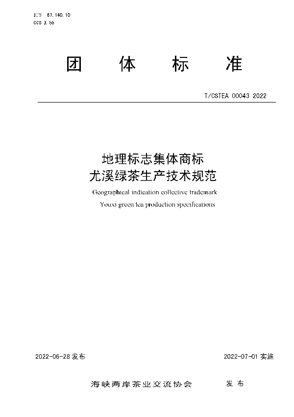 T/CSTEA 00043-2022 地理标志集体商标 尤溪绿茶生产技术规范