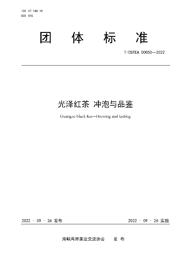 T/CSTEA 00050-2022 光泽红茶 冲泡与品鉴