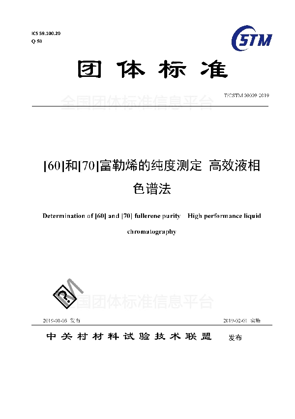 T/CSTM 00009-2019 [60]和[70]富勒烯的纯度测定 高效液相 色谱法