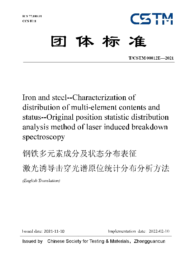 T/CSTM 00012E-2021 钢铁多元素成分及状态分布表征激光诱导击穿光谱原位统计分布分析方法