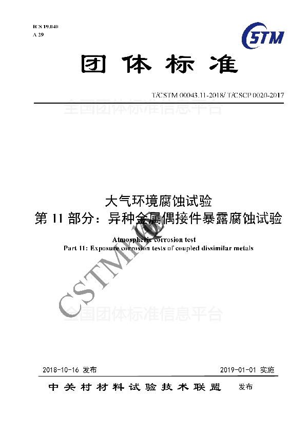 T/CSTM 00043.11-2018 大气环境腐蚀试验 第11部分:异种金属偶接件暴露腐蚀试验