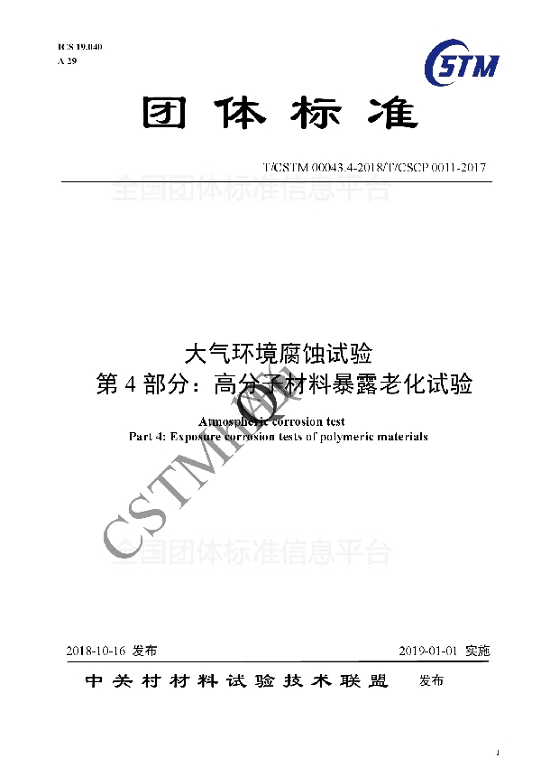 T/CSTM 00043.4-2018 大气环境腐蚀试验 第4部分:高分子材料暴露老化试验