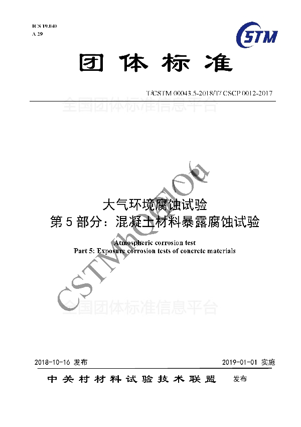 T/CSTM 00043.5-2018 大气环境腐蚀试验 第5部分:混凝土材料暴露腐蚀试验