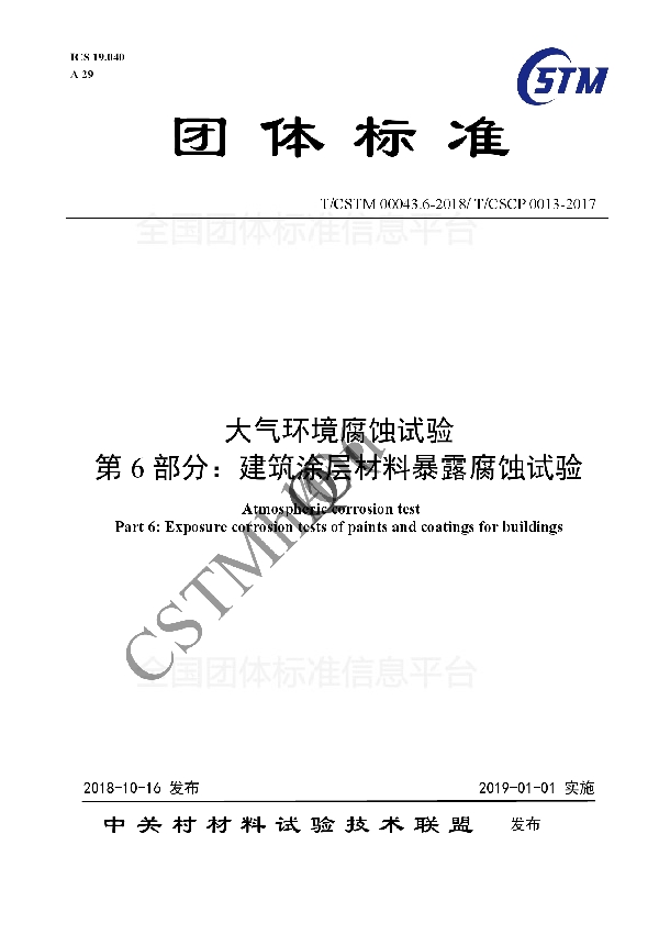 T/CSTM 00043.6-2018 大气环境腐蚀试验 第6部分:建筑涂层材料暴露腐蚀试验