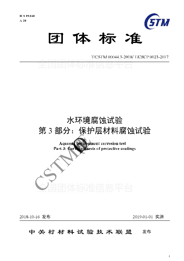 T/CSTM 00044.3-2018 水环境腐蚀试验 第3部分:保护层材料腐蚀试验