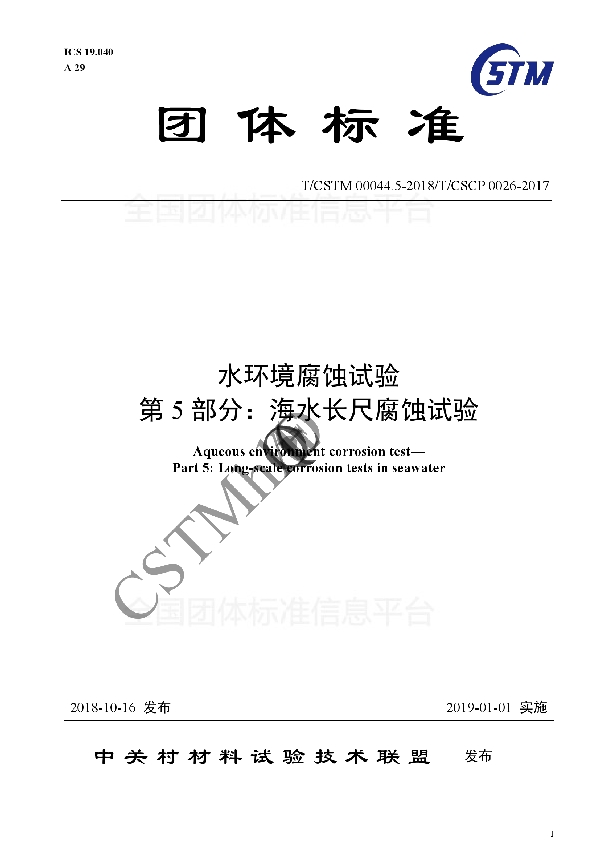 T/CSTM 00044.5-2018 水环境腐蚀试验 第5部分:海水长尺腐蚀试验