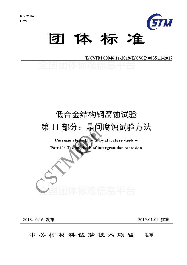 T/CSTM 00046.11-2018 低合金结构钢腐蚀试验 第11部分:晶间腐蚀试验方法