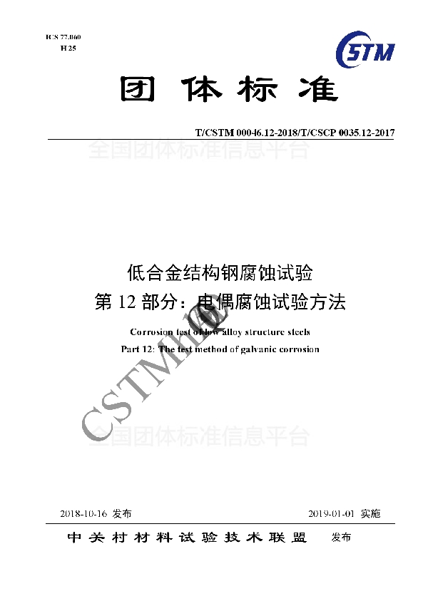 T/CSTM 00046.12-2018 低合金结构钢腐蚀试验 第12部分:电偶腐蚀试验方法