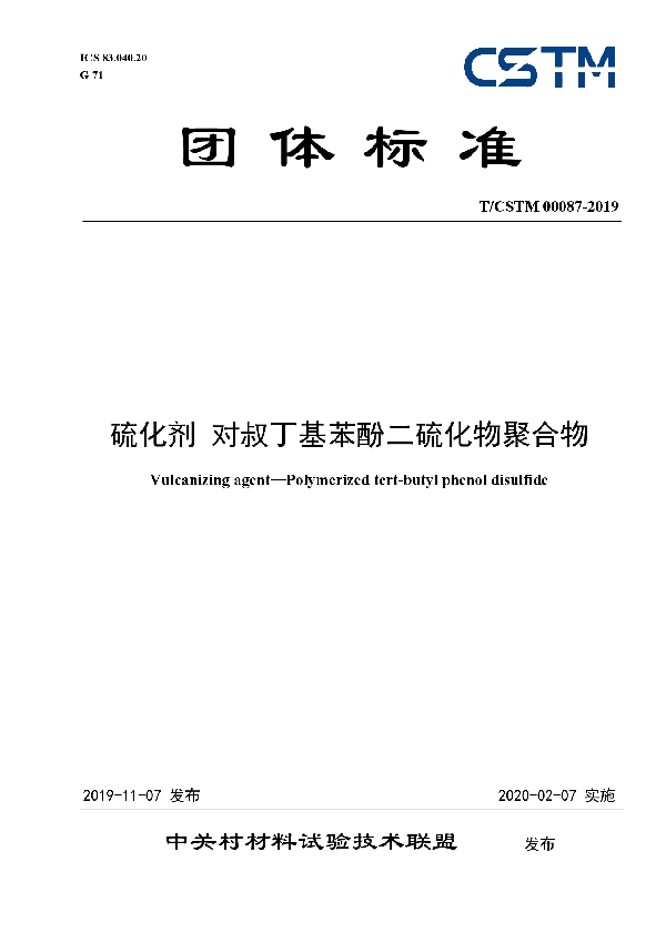 T/CSTM 00087-2019 硫化剂 对叔丁基苯酚二硫化物聚合物