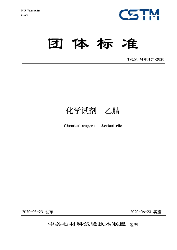 T/CSTM 00174-2020 化学试剂 乙腈