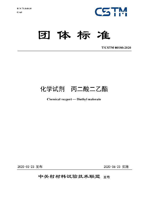 T/CSTM 00180-2020 化学试剂 丙二酸二乙酯