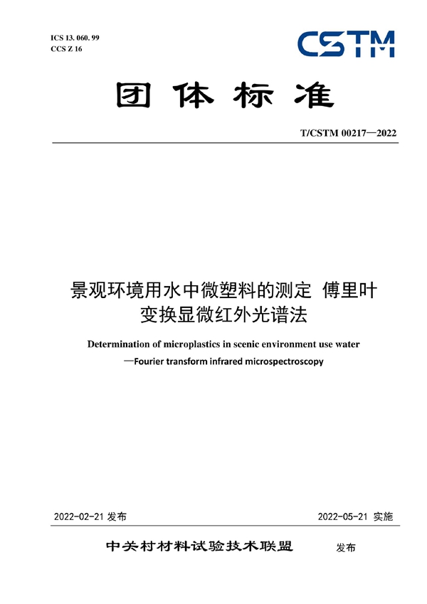 T/CSTM 00217-2022 景观环境用水中微塑料的测定 傅里叶 变换显微红外光谱法
