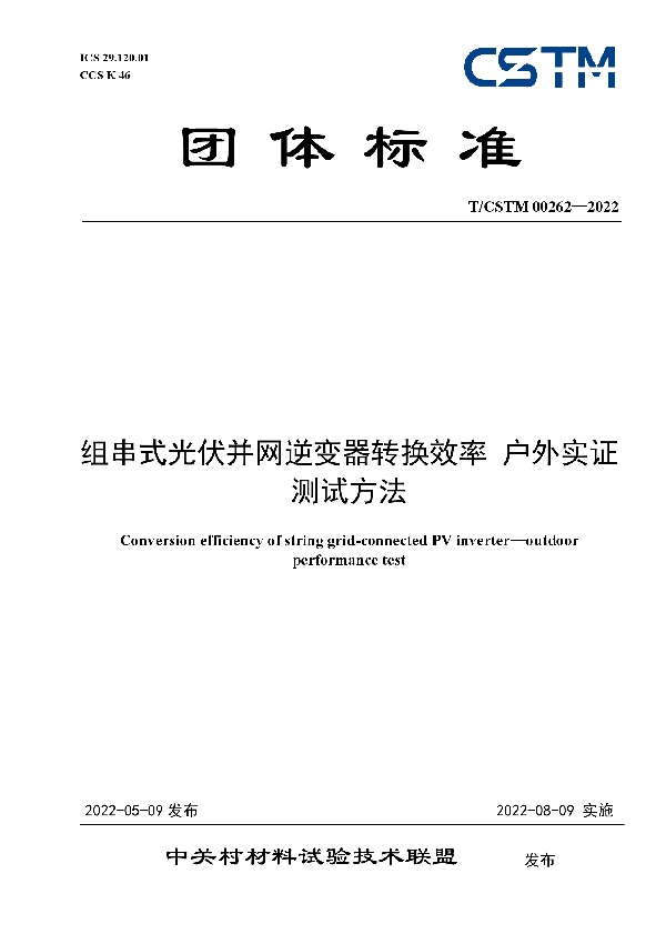 T/CSTM 00262-2022 组串式光伏并网逆变器转换效率 户外实证测试方法