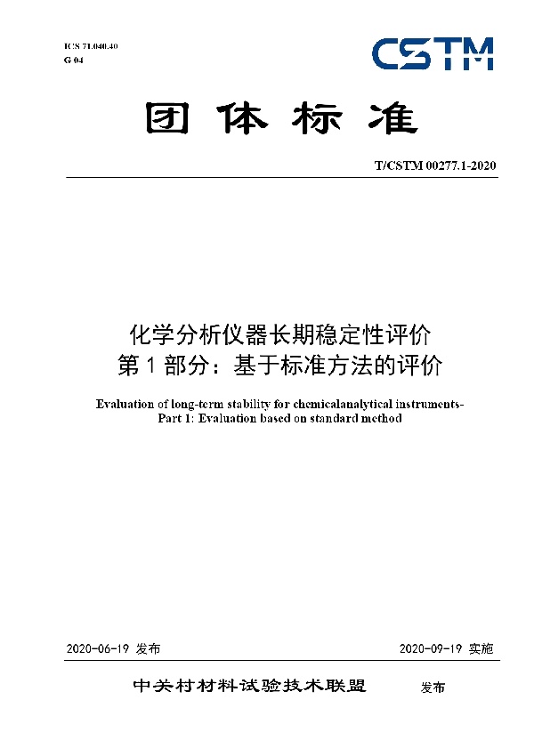 T/CSTM 00277.1-2020 化学分析仪器长期稳定性评价 第1部分:基于标准方法的评价