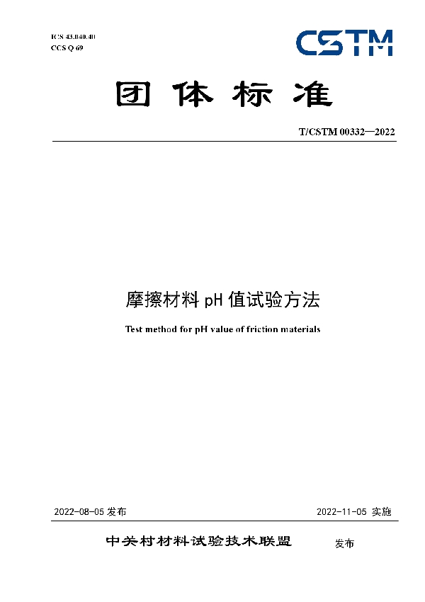 T/CSTM 00332-2022 摩擦材料pH值试验方法