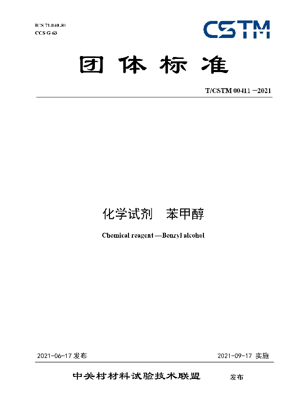 T/CSTM 00411-2021 化学试剂 苯甲醇