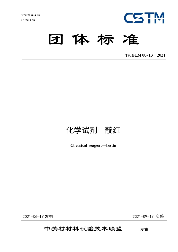 T/CSTM 00413-2021 化学试剂 靛红