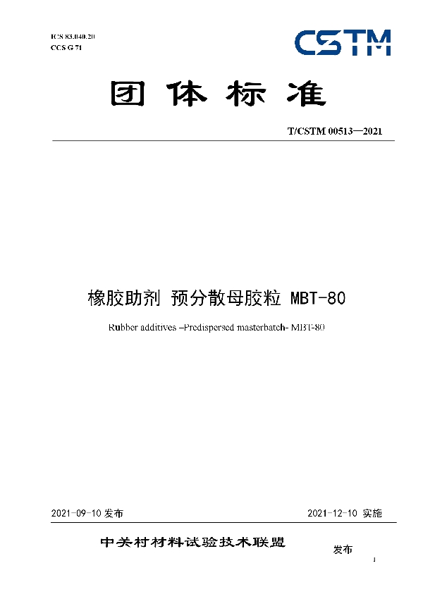 T/CSTM 00513-2021 橡胶助剂 预分散母胶粒 MBT-80