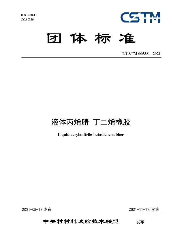 T/CSTM 00538-2021 液体丙烯腈-丁二烯橡胶