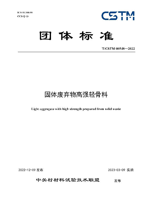 T/CSTM 00548-2022 固体废弃物高强轻骨料