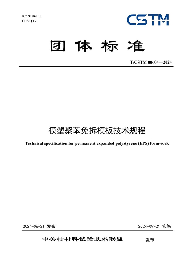 T/CSTM 00604-2024 模塑聚苯免拆模板技术规程