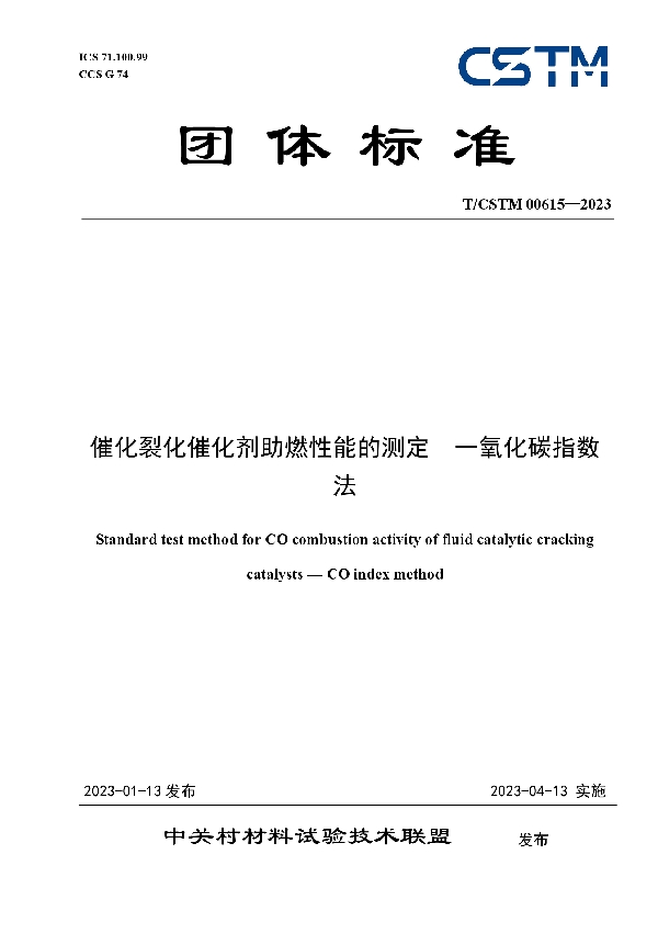T/CSTM 00615-2023 催化裂化催化剂助燃性能的测定 一氧化碳指数法