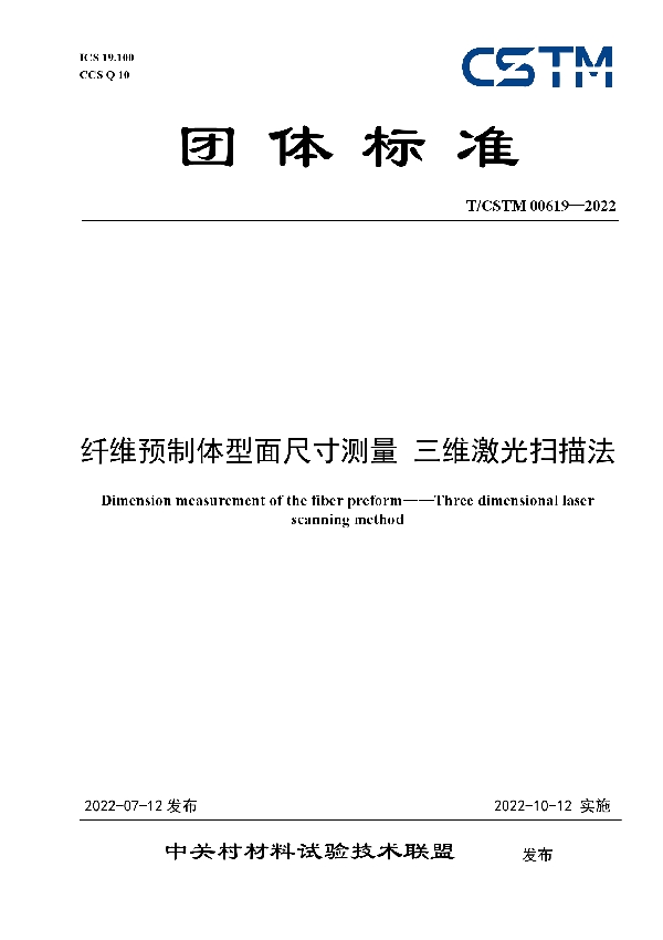 T/CSTM 00619-2022 纤维预制体型面尺寸测量 三维激光扫描法