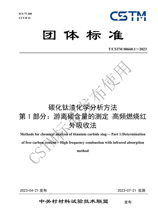 T/CSTM 00660.1-2023 碳化钛渣化学分析方法 第1部分:游离碳含量的测定 高频燃烧红外吸收法