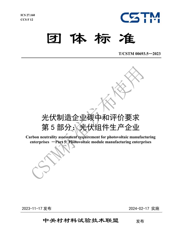 T/CSTM 00693.5-2023 光伏制造企业碳中和评价要求 第5部分:光伏组件生产企业