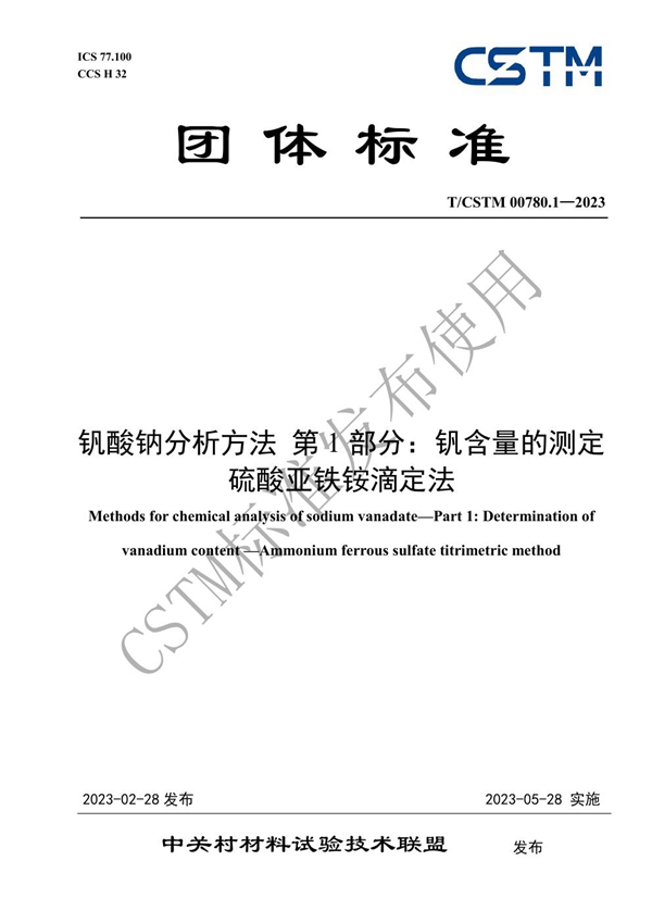 T/CSTM 00780.1-2023 钒酸钠分析方法 第1部分: 钒含量的测定 硫酸亚铁铵滴定法