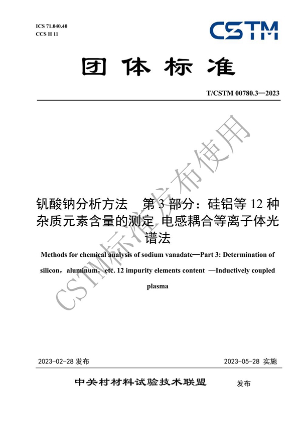 T/CSTM 00780.3-2023 钒酸钠分析方法 第3部分:硅铝等12种杂质元素含量的测定 电感耦合等离子体光谱法