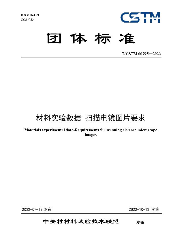 T/CSTM 00795-2022 材料实验数据 扫描电镜图片要求