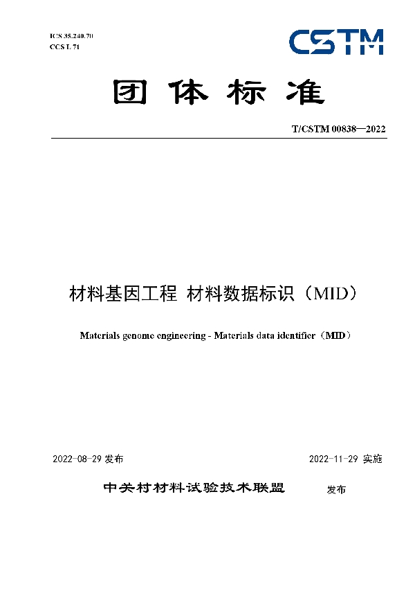 T/CSTM 00838-2022 材料基因工程 材料数据标识(MID)