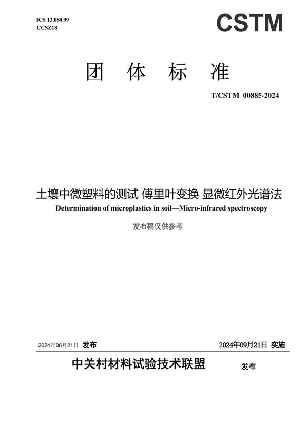T/CSTM 00885-2024 土壤中微塑料的测试 傅里叶变换 显微红外光谱法