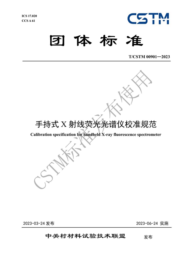 T/CSTM 00901-2023 手持式X射线荧光光谱仪校准规范