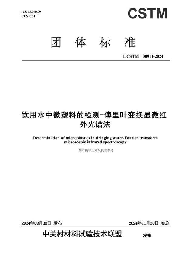 T/CSTM 00911-2024 饮用水中微塑料的测试 傅里叶变换显微红外光谱法