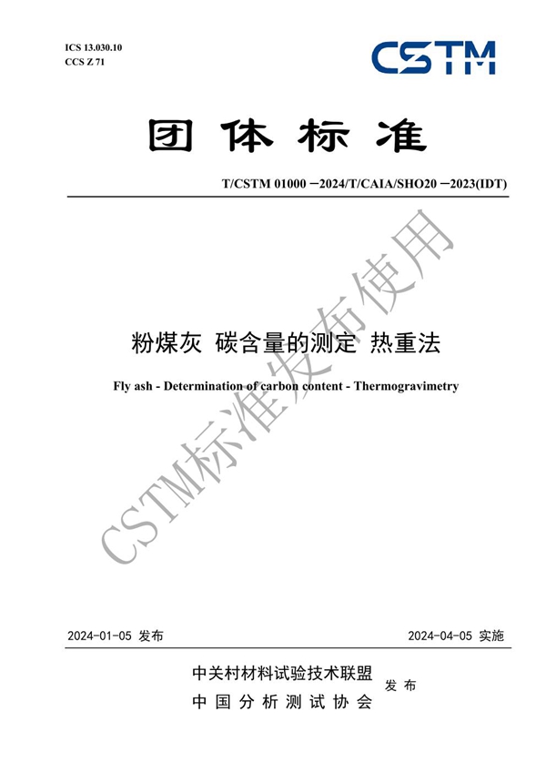 T/CSTM 01000-2024 粉煤灰 碳含量的测定 热重法