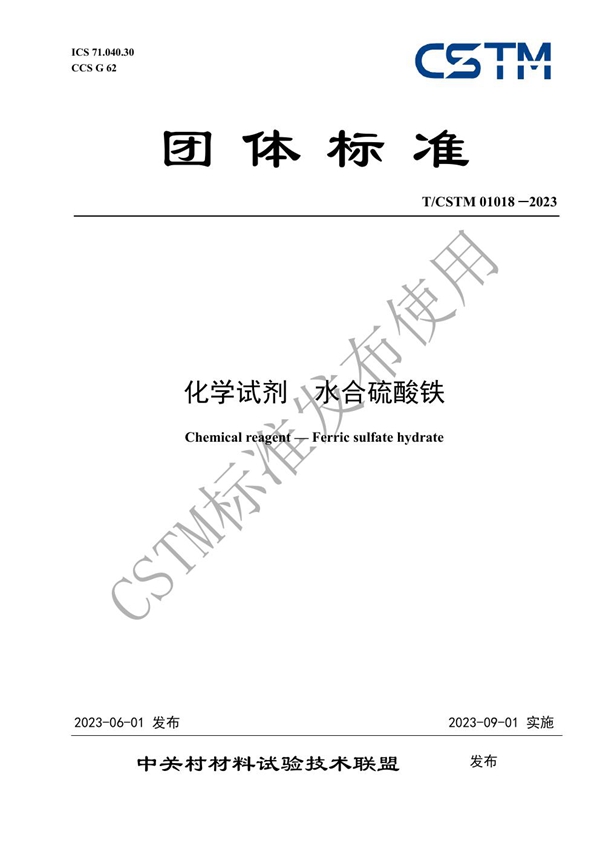 T/CSTM 01018-2023 化学试剂 水合硫酸铁
