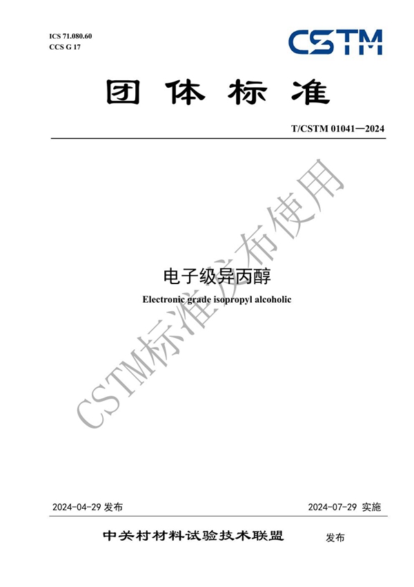 T/CSTM 01041-2024 电子级异丙醇