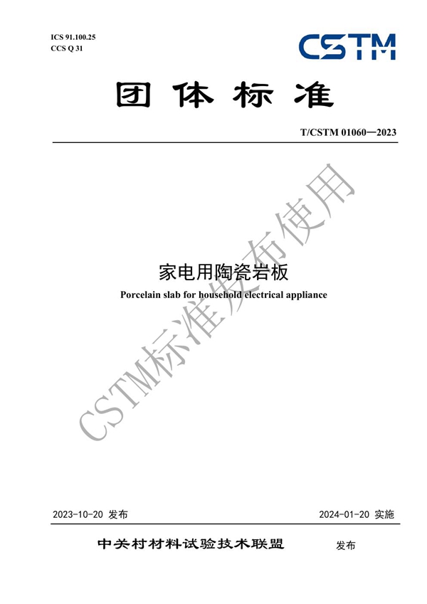 T/CSTM 01060-2023 家电用陶瓷岩板
