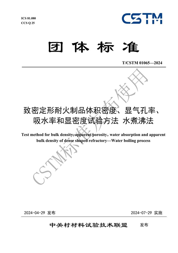 T/CSTM 01065-2024 致密定形耐火制品体积密度、显气孔率、 吸水率和显密度试验方法 水煮沸法