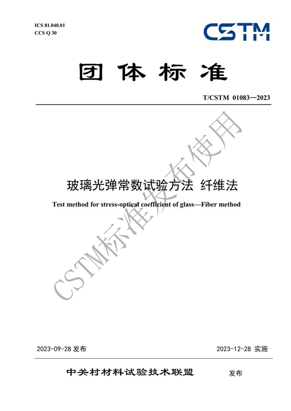 T/CSTM 01083-2023 玻璃光弹常数试验方法 纤维法