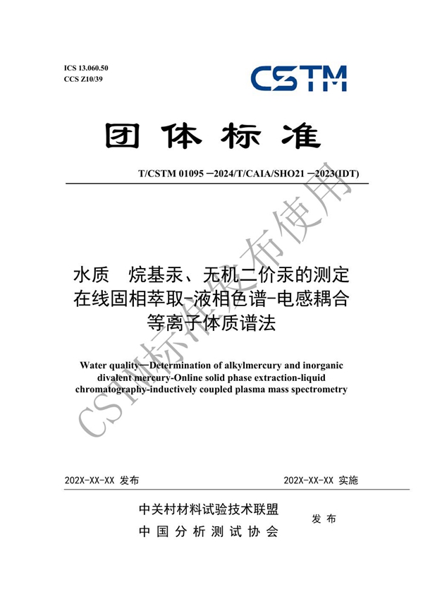 T/CSTM 01095-2024 水质 烷基汞、无机二价汞的测定 在线固相萃取-液相色谱-电感耦合等离子体质谱法