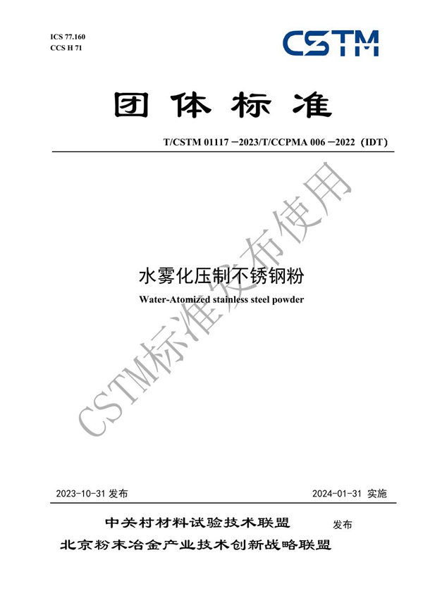 T/CSTM 01117-2023 水雾化压制不锈钢粉