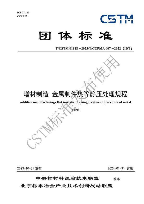 T/CSTM 01118-2023 增材制造 金属制件热等静压处理规程