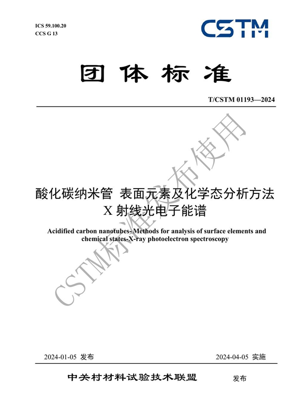 T/CSTM 01193-2024 酸化碳纳米管 表面元素及化学态分析方法 X射线光电子能谱