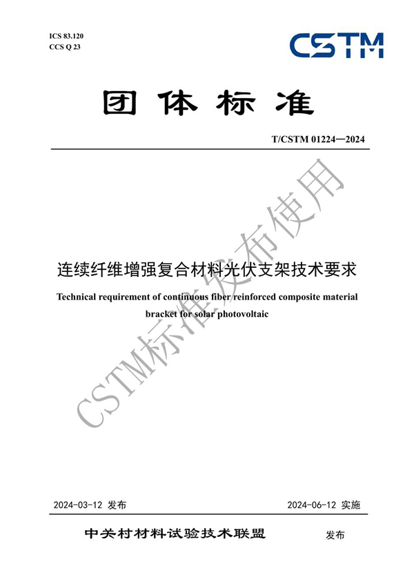 T/CSTM 01224-2024 连续纤维增强复合材料光伏支架技术要求