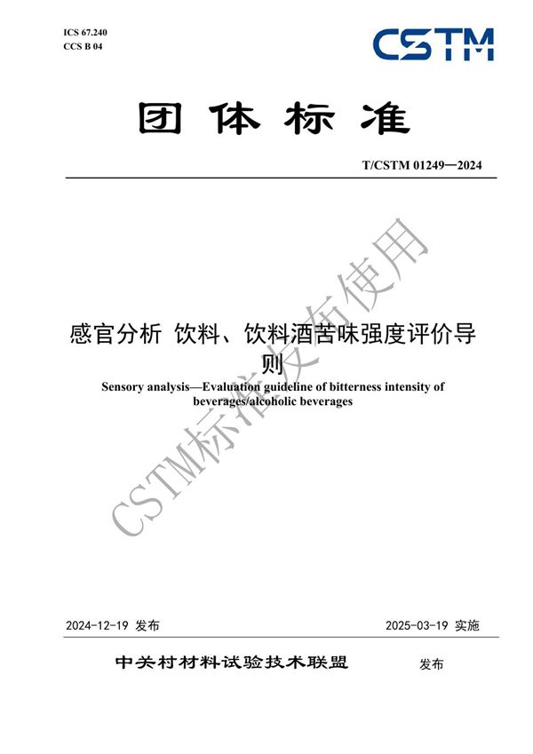 T/CSTM 01249-2024 感官分析 饮料、饮料酒苦味强度评价导则