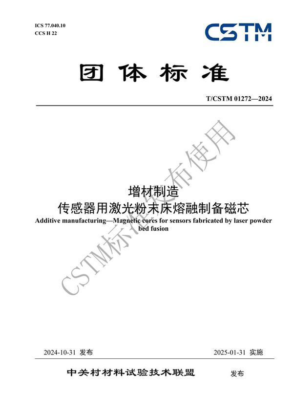 T/CSTM 01272-2024 增材制造  传感器用激光粉末床熔融制备磁芯