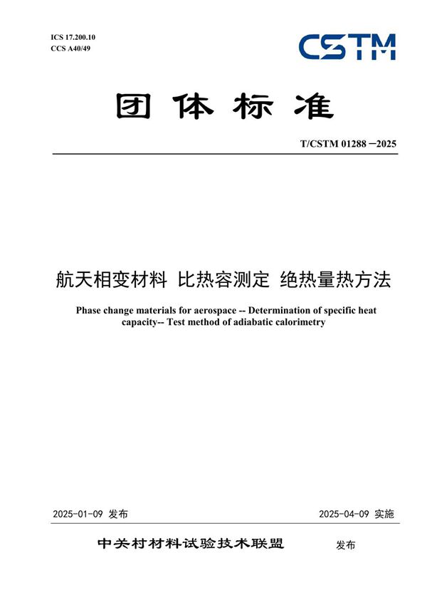 T/CSTM 01288-2025 航天相变材料 比热容测定 绝热量热方法